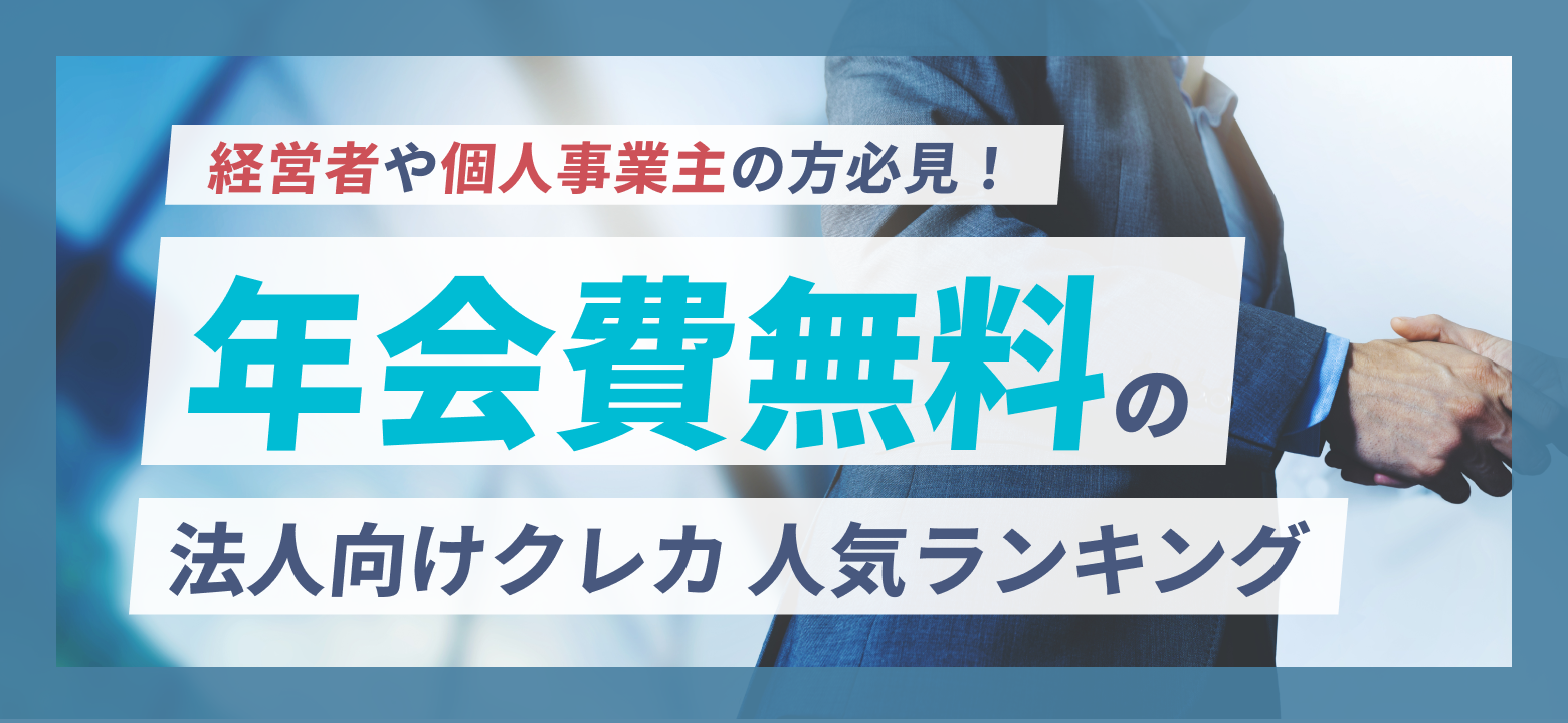 【PR】法人代表者・個人事業主の方必見！法人・ビジネスカード 2025最新版 人気ランキング
