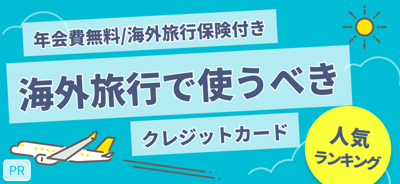 【PR】クレカ選びで損したくない方必見!人気クレジットカード おすすめランキング