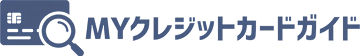MYクレジットカードガイド